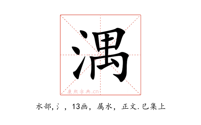 湡
