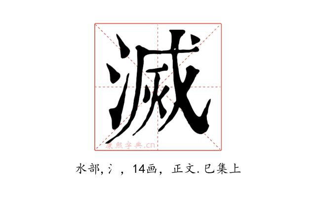 滅