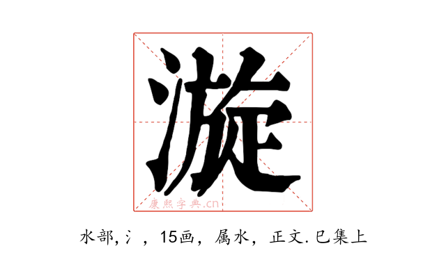 漩