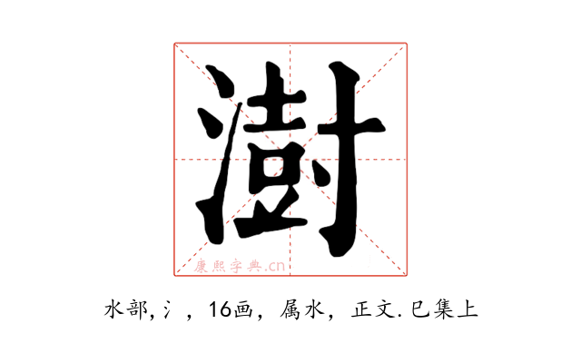 澍