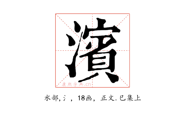 濱