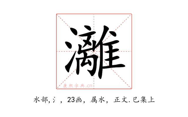 灕