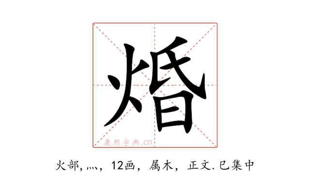 焝