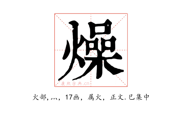 燥