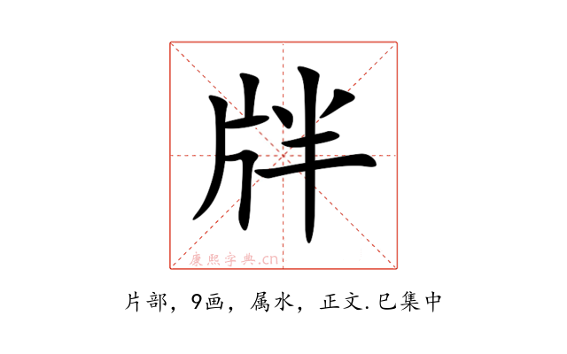 牉