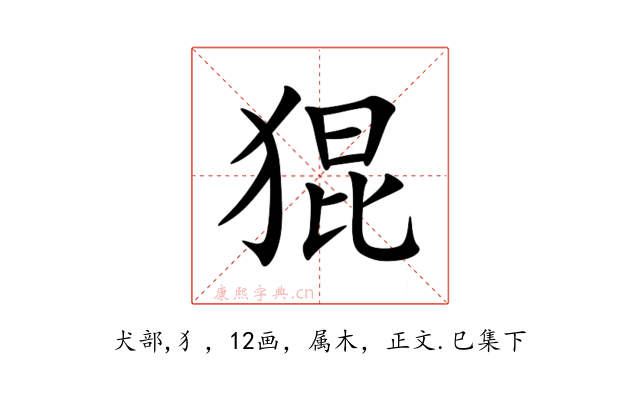 猑