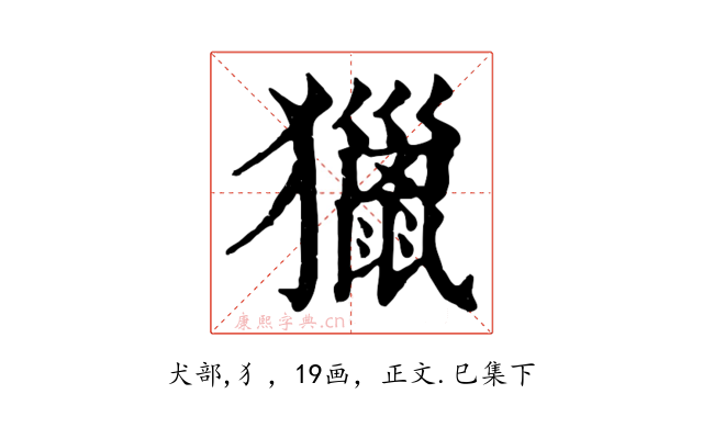 獵