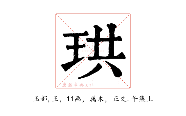 珙