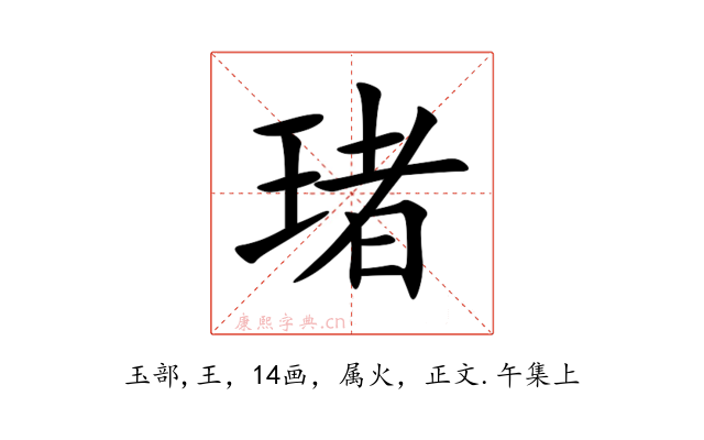 琽