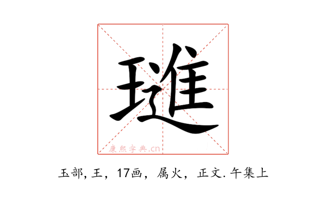 璡