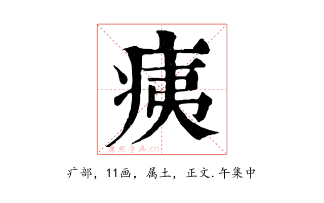 痍