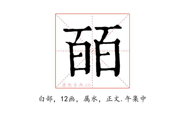 皕