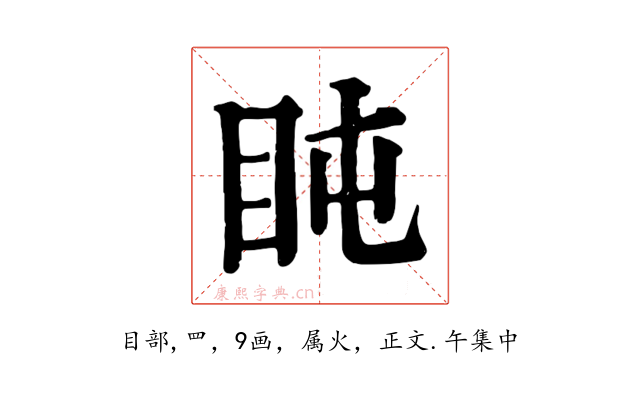 盹