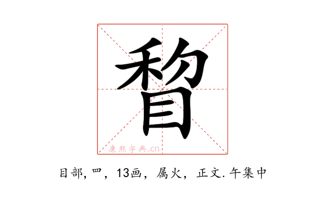睝