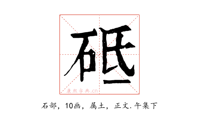 砥