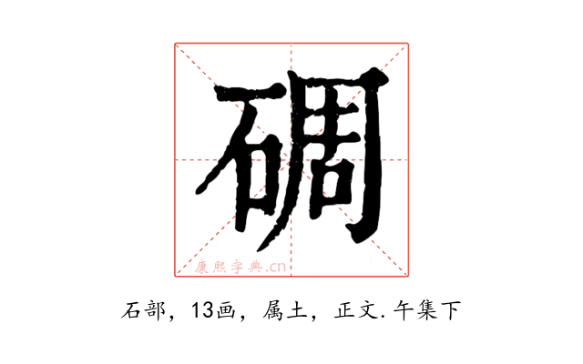 碉