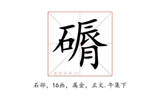 磭