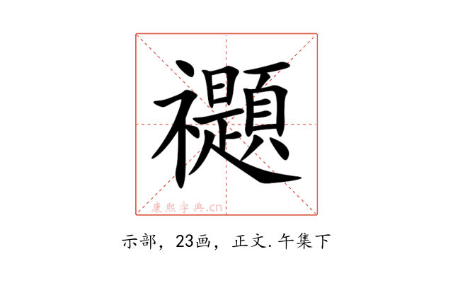 禵