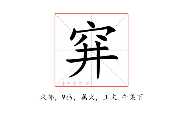 穽