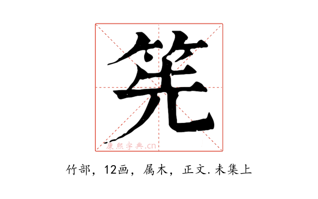 筅