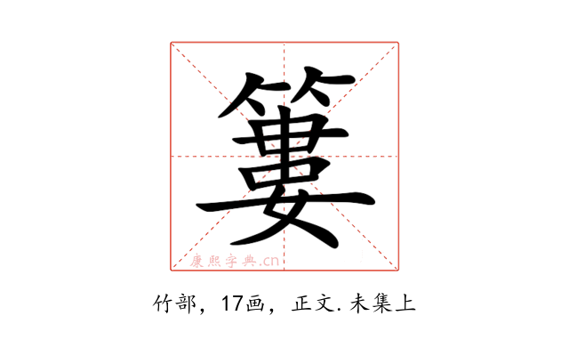 簍