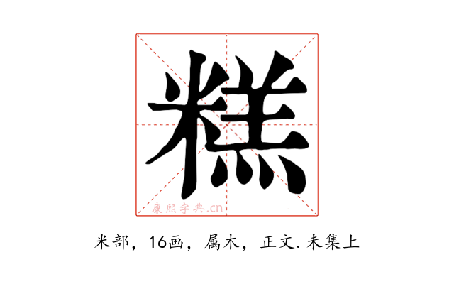 糕