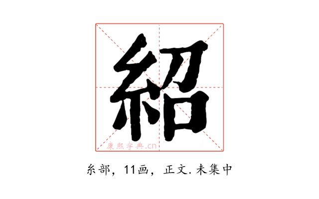 紹