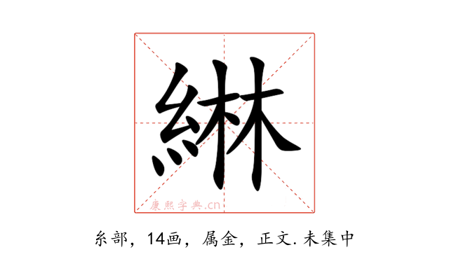 綝