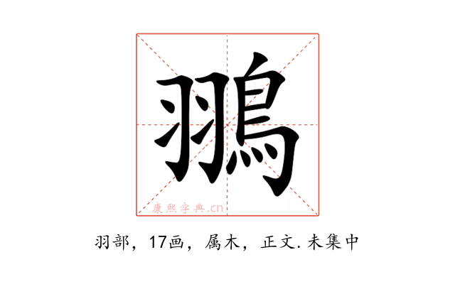 翵