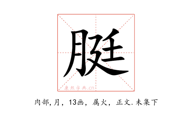 脡