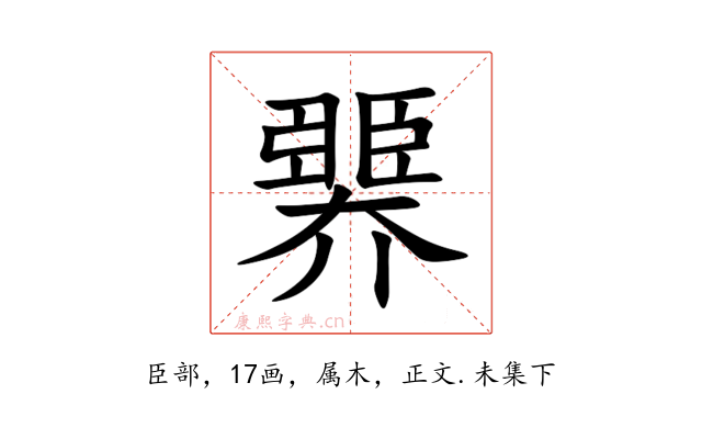 臩
