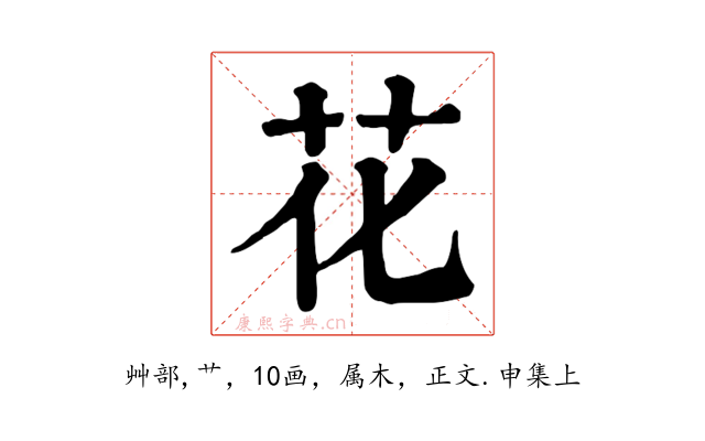 花
