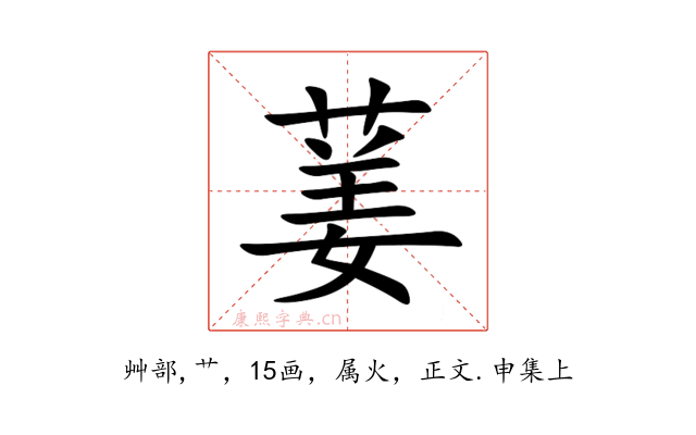 葁