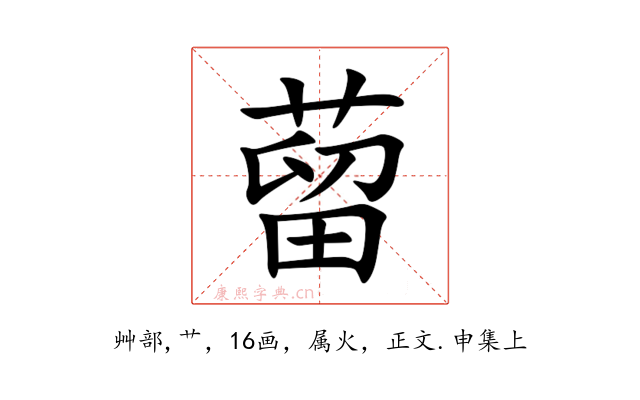 蒥