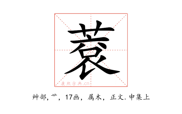 蔉