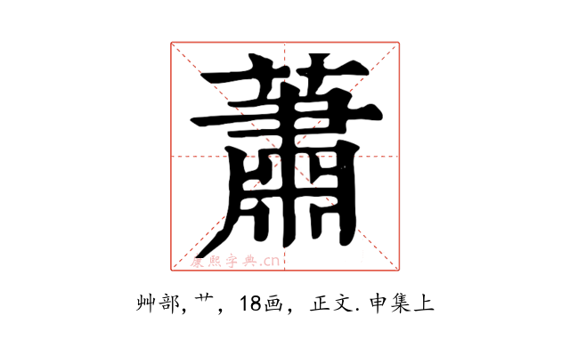 蕭