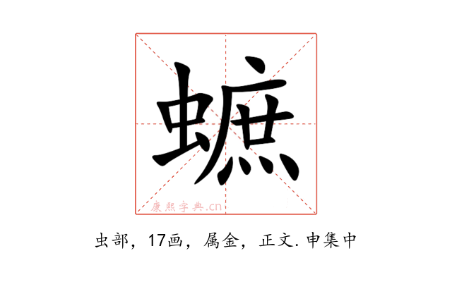 蟅