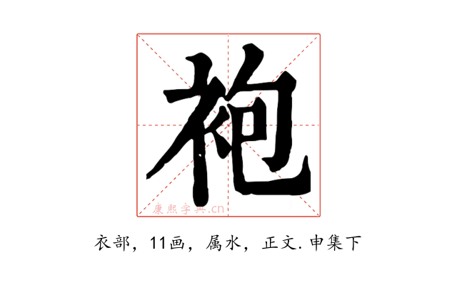 袍