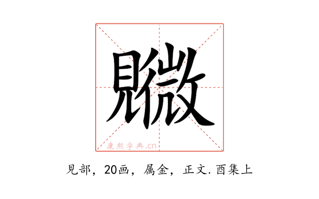 覹