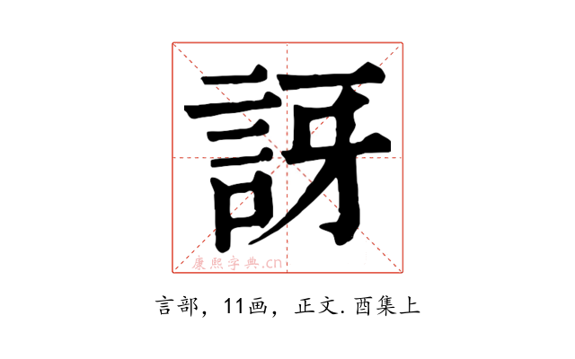 訝