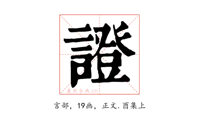 證