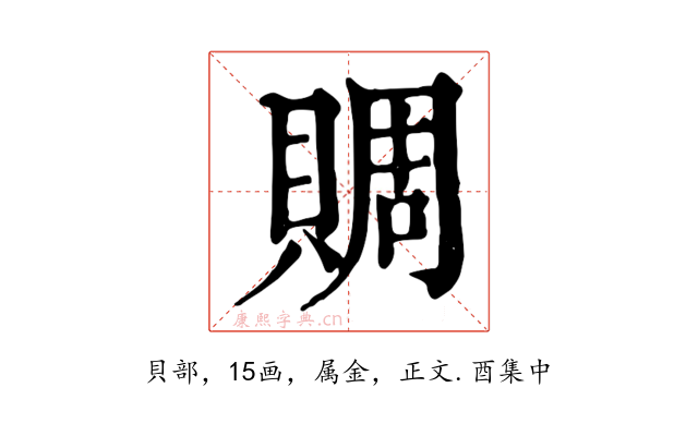 賙