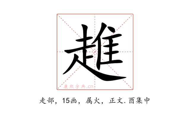 趡