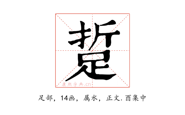 踅