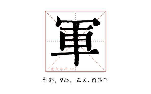 軍