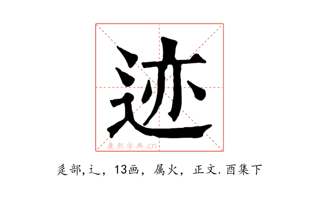 迹