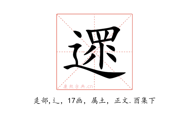 遝