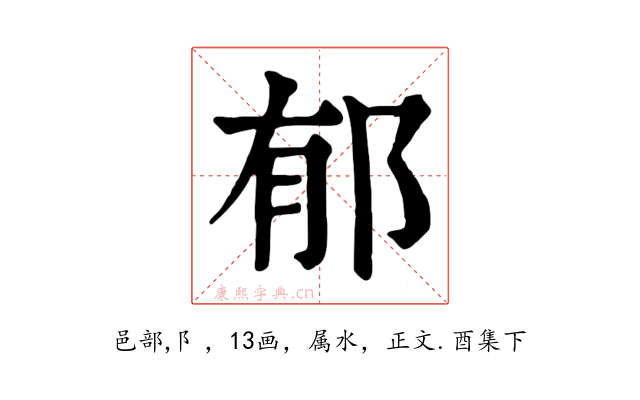 郁