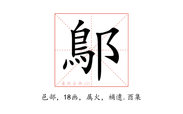 鄥
