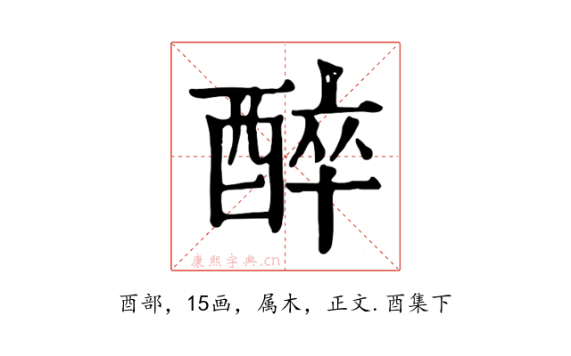 醉